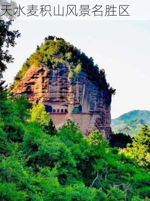 天水麦积山风景名胜区-第1张图片-欧景旅游网