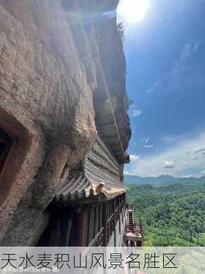 天水麦积山风景名胜区-第3张图片-欧景旅游网