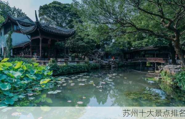 苏州十大景点排名-第1张图片-欧景旅游网