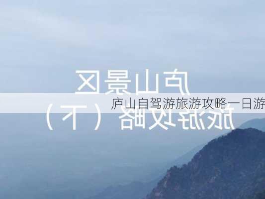 庐山自驾游旅游攻略一日游-第1张图片-欧景旅游网