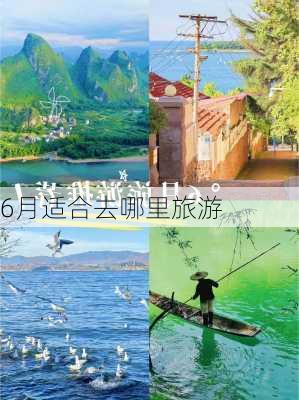 6月适合去哪里旅游-第2张图片-欧景旅游网