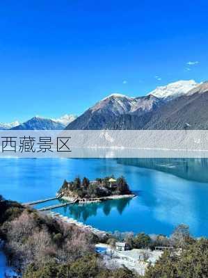 西藏景区-第1张图片-欧景旅游网