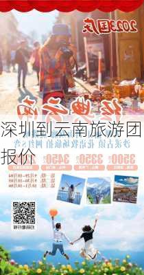 深圳到云南旅游团报价-第2张图片-欧景旅游网