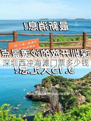 深圳西冲海滩门票多少钱-第3张图片-欧景旅游网