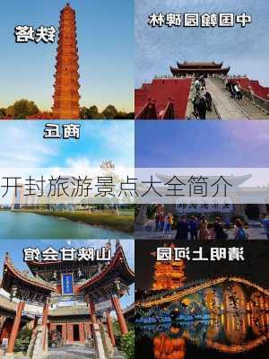 开封旅游景点大全简介-第3张图片-欧景旅游网