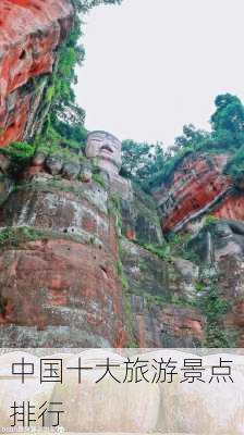 中国十大旅游景点排行-第2张图片-欧景旅游网