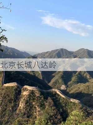 北京长城八达岭-第1张图片-欧景旅游网