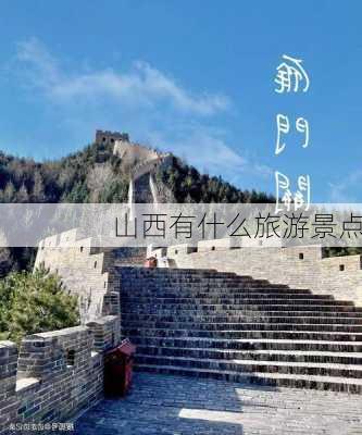 山西有什么旅游景点-第2张图片-欧景旅游网