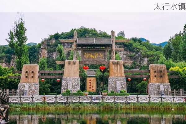 太行水镇-第1张图片-欧景旅游网