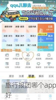 旅行报团哪个app好