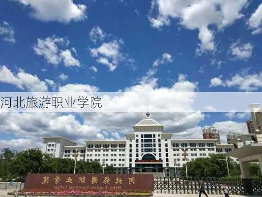 河北旅游职业学院-第3张图片-欧景旅游网