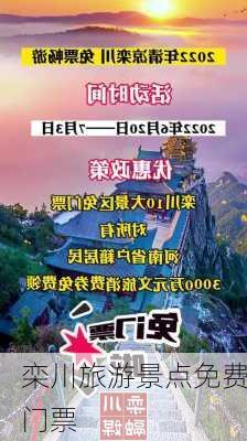 栾川旅游景点免费门票-第2张图片-欧景旅游网