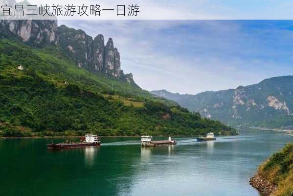 宜昌三峡旅游攻略一日游-第1张图片-欧景旅游网