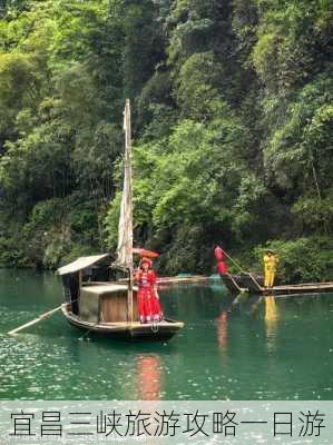 宜昌三峡旅游攻略一日游-第2张图片-欧景旅游网