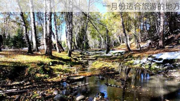 一月份适合旅游的地方-第2张图片-欧景旅游网