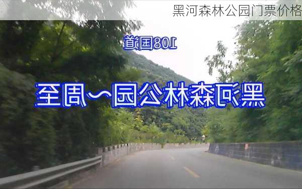 黑河森林公园门票价格-第2张图片-欧景旅游网