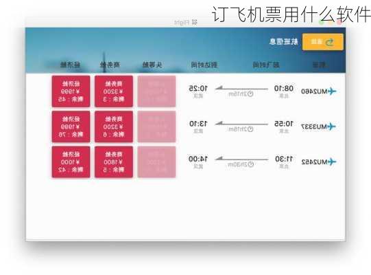 订飞机票用什么软件-第2张图片-欧景旅游网