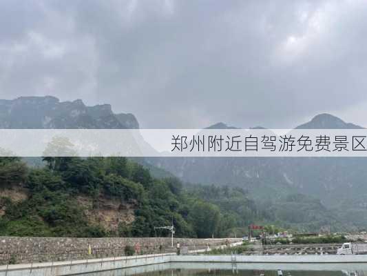 郑州附近自驾游免费景区-第1张图片-欧景旅游网