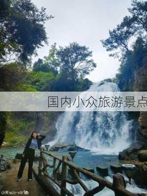 国内小众旅游景点-第3张图片-欧景旅游网