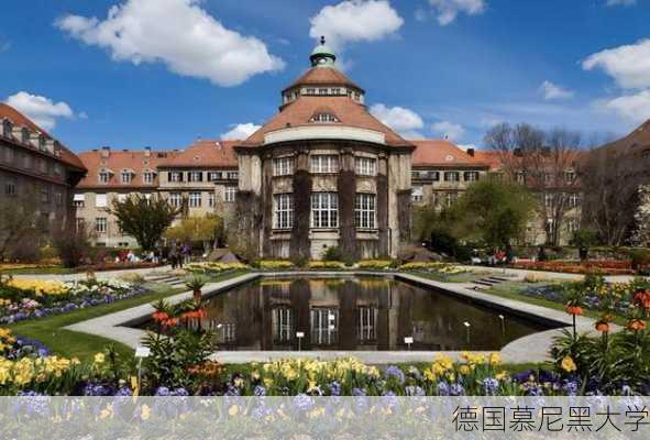 德国慕尼黑大学-第1张图片-欧景旅游网