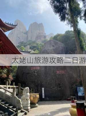 太姥山旅游攻略二日游