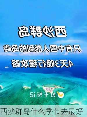 西沙群岛什么季节去最好