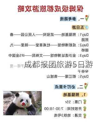 成都报团旅游5日游-第3张图片-欧景旅游网