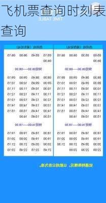 飞机票查询时刻表查询