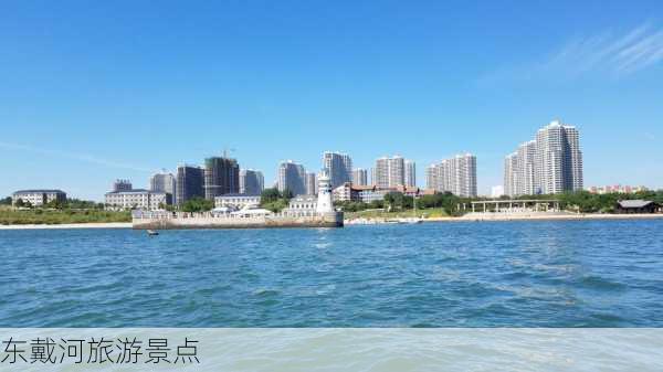 东戴河旅游景点-第3张图片-欧景旅游网