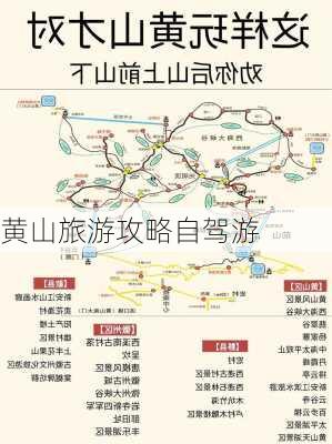 黄山旅游攻略自驾游