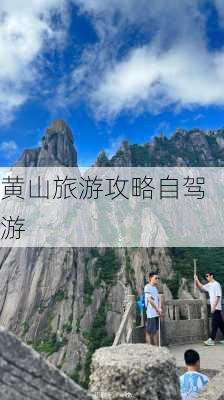 黄山旅游攻略自驾游-第2张图片-欧景旅游网