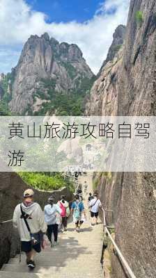 黄山旅游攻略自驾游-第3张图片-欧景旅游网