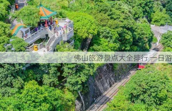 佛山旅游景点大全排行 一日游-第1张图片-欧景旅游网