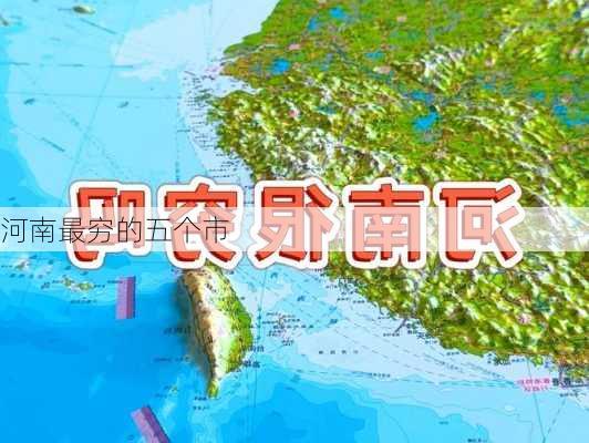 河南最穷的五个市-第3张图片-欧景旅游网