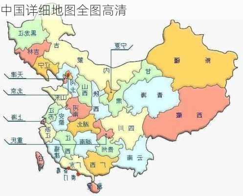 中国详细地图全图高清-第3张图片-欧景旅游网