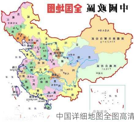 中国详细地图全图高清