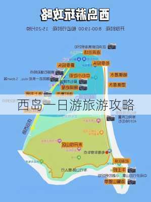 西岛一日游旅游攻略