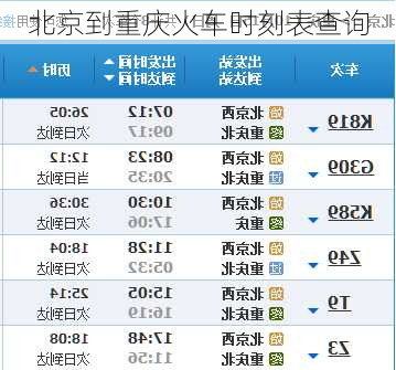 北京到重庆火车时刻表查询-第1张图片-欧景旅游网