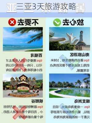 三亚3天旅游攻略