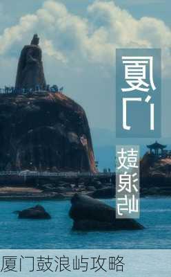 厦门鼓浪屿攻略-第3张图片-欧景旅游网