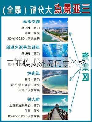 三亚蜈支洲岛门票价格-第2张图片-欧景旅游网