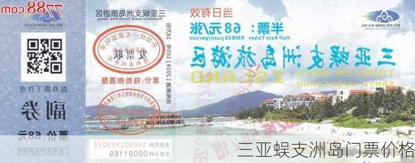 三亚蜈支洲岛门票价格-第3张图片-欧景旅游网