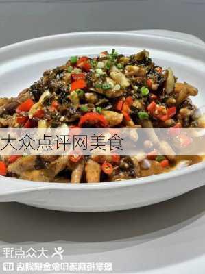 大众点评网美食