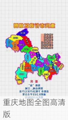 重庆地图全图高清版