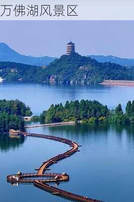 万佛湖风景区