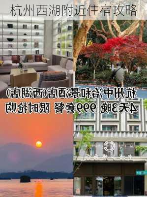 杭州西湖附近住宿攻略-第2张图片-欧景旅游网