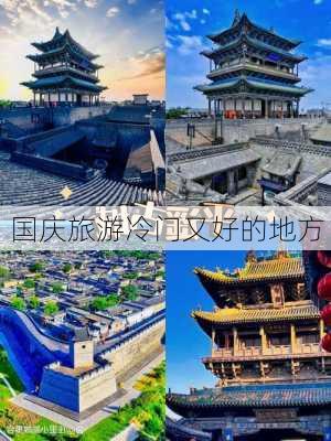 国庆旅游冷门又好的地方-第3张图片-欧景旅游网