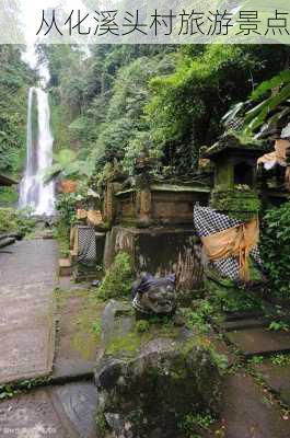 从化溪头村旅游景点-第2张图片-欧景旅游网