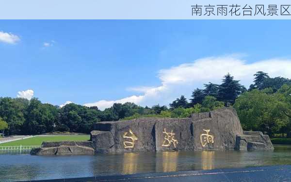 南京雨花台风景区-第2张图片-欧景旅游网