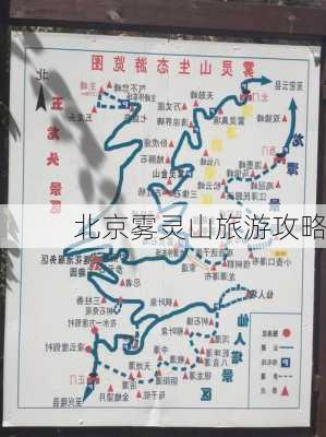 北京雾灵山旅游攻略-第2张图片-欧景旅游网